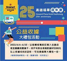 高雄福華周年慶 為愛贈送大禮包