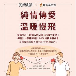 純情傳愛 溫暖慢飛