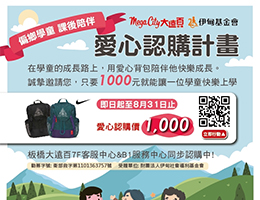 邀您愛心認購公益書包 助偏鄉學童好好上學