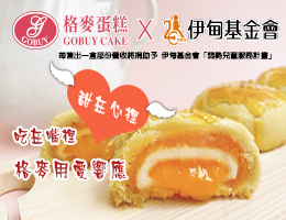 格麥蛋糕愛心公益 支持伊甸早療服務