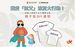 視障父親節親子裝DIY體驗活動 歡迎免費報名參加