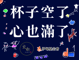 一杯飲料做公益 空杯攜手伊甸陪伴慢飛成長