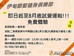 伊甸二崙「銀髮健身俱樂部」8月試營運免費體驗