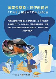 黃美金茶飲 伴伊向前行