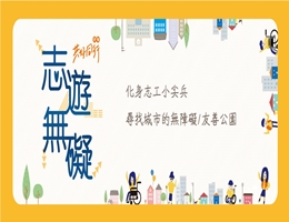 歡迎加入無障礙志工小尖兵 即日起開放報名