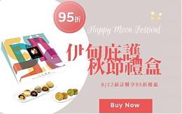 幸福迎中秋  庇護工場禮盒早鳥優惠中