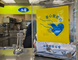 一張發票一個希望 邀您支持伊甸守護商店響應隨手捐