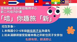 「培」你趣旅「新」 國小「新二代」體驗營 歡迎報名