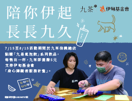 用九茶氣泡飲為自己打氣 助身障朋友獲得支持的力量