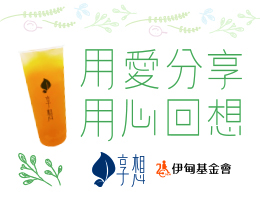 享想X伊甸公益合作 力挺長輩老後生活