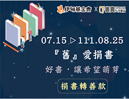 你捐書我捐款 書寶力挺失能家庭邁向未來