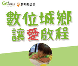 「數位城鄉 讓愛啟程」 助偏鄉學童學習不斷線