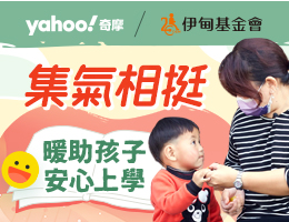 響應奇摩值愛心捐點 ?? 暖助孩子安心上學