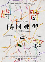 8/25-9/11 精神病人的房間II：時間練習 邀您參觀