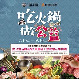 吃火鍋做公益 築間幸福鍋物力挺身障朋友