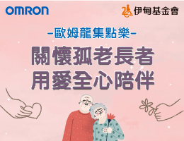 捐點做公益 歐姆龍力挺長輩走出人生孤島