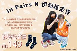 慢飛天使變身小畫家 彩繪 in Pairs 伊甸聯名襪讓愛上你身