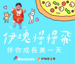 捐款助慢飛成長每一天有機會獲得達美樂兌換券