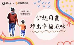 伊起用愛 炸出幸福滋味 Arlink邀您一起完成愛的料理