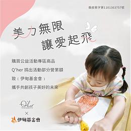 美力無限 讓愛起飛 Q’her植感為慢飛天使創造美好未