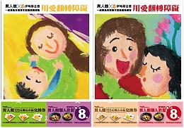 「異」起讓愛 翻轉障礙