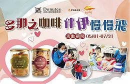 多那之咖啡 伴伊慢慢飛