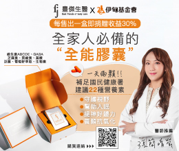 豐傑生醫全能膠囊照顧全家健康 照亮慢飛天使成長路！