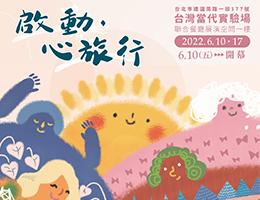 萬芳啟能中心成果展開新頁 6/10邀您一起來趟心旅行