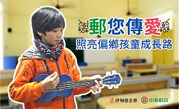 郵您照亮偏鄉孩童成長路 給孩子翻轉未來的機會