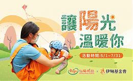 讓陽光溫暖你 弘陽食品守護弱勢兒童的童年時光