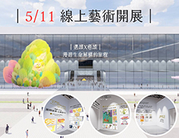 5/11「遇顏x癒顏」線上展開幕暨座談會 歡迎民眾報名參加