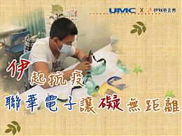 伊起抗疫 聯華電子讓礙無距離