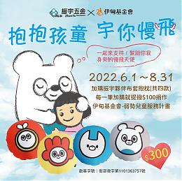 抱抱孩童 宇你慢飛 振宇五金用愛擁抱慢飛天使