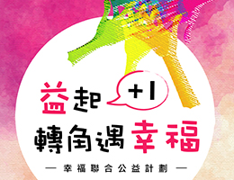 支持伯慶BOCHiNG健康產品 用行動助慢飛安穩長大