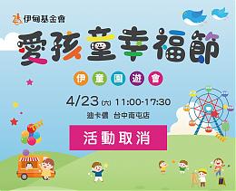 《活動取消通知》4月23日台中愛孩童幸福節 活動取消