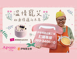 邀您一起寵「艾」身障朋友 助他們邁向未來！