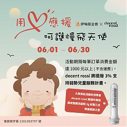 decent rossi 用愛應援 呵護您的肌膚、守護遲緩兒成長路