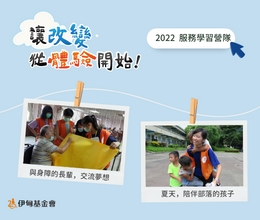 2022伊甸服務學習營隊 熱血招募中