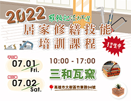「羅賴把活力工程」居家修繕技能培訓課程 開放報名！