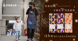 祝福成「冊」守護孩「子」逆風翱翔