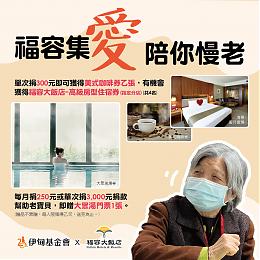 福容集愛陪你慢老 捐300元抽高級住宿