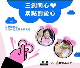 點點變愛心 三創用愛助慢飛