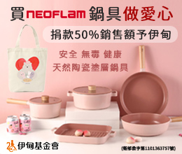 耐用富林攜手伊甸鍋具提撥捐 翻轉慢飛成長困境