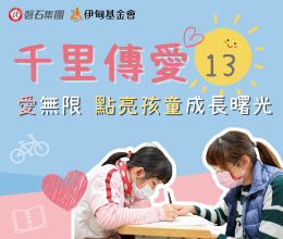 千里傳愛讓愛無限 磐石集團點亮偏鄉學童成長曙光