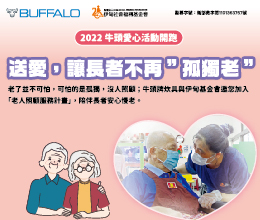 牛頭愛心活動開跑 邀您一起助長者安心慢老