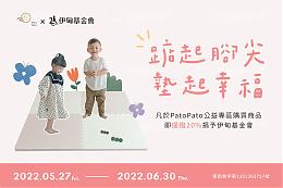 踮起腳尖 Pato Pato邀您一起為慢飛天使墊起幸福