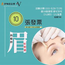 眉好相遇 崴娜美學沙龍邀您捐發票助失能家庭