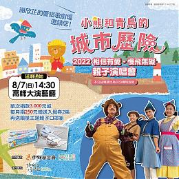 《活動延期通知》5/21高雄愛孩童幸福節延至8/7