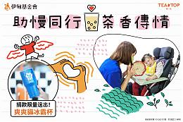助慢同行茶香傳情 TEA TOP第一味陪慢飛慢慢飛翔
