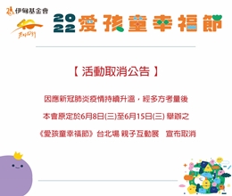 《活動取消通知》6/8台北愛孩童幸福節親子互動體驗展